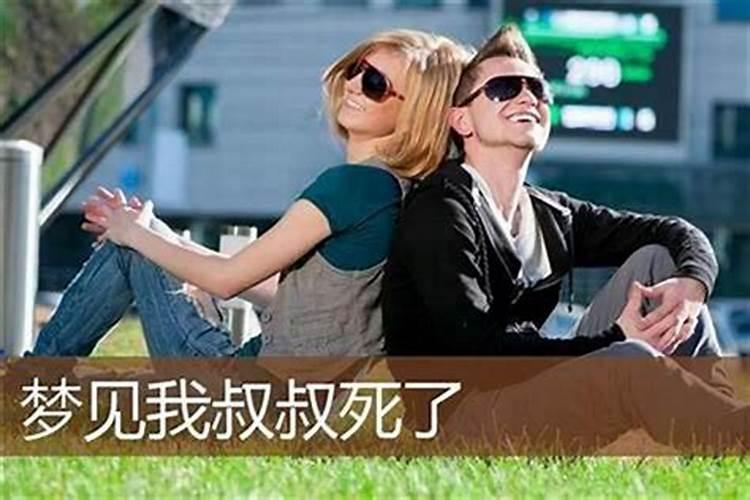 梦见活着的叔叔死了是什么意思？