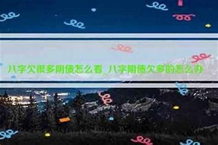 怎么看自己欠的阴债？