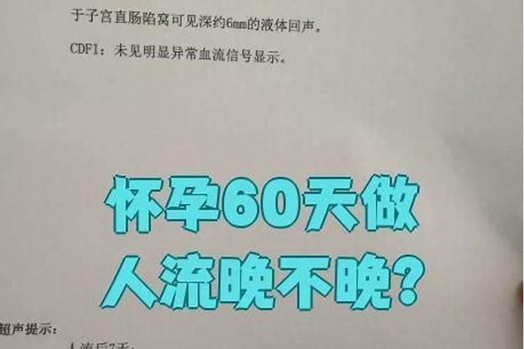 怀孕60天做人流晚不晚