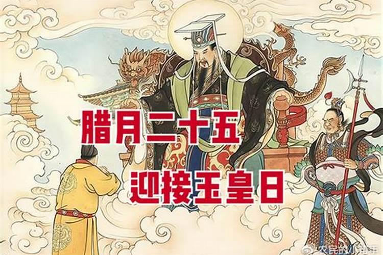 腊月二十五玉皇下界几天？