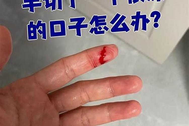 梦到手被割了很深的口子