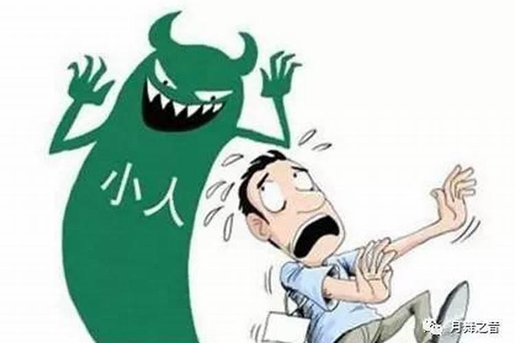 工作上得罪了小人怎么办？