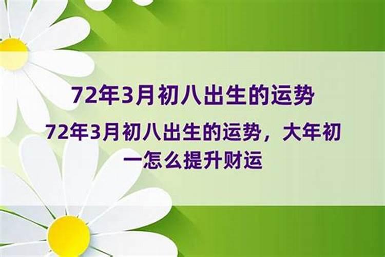 72年出生今年的运程