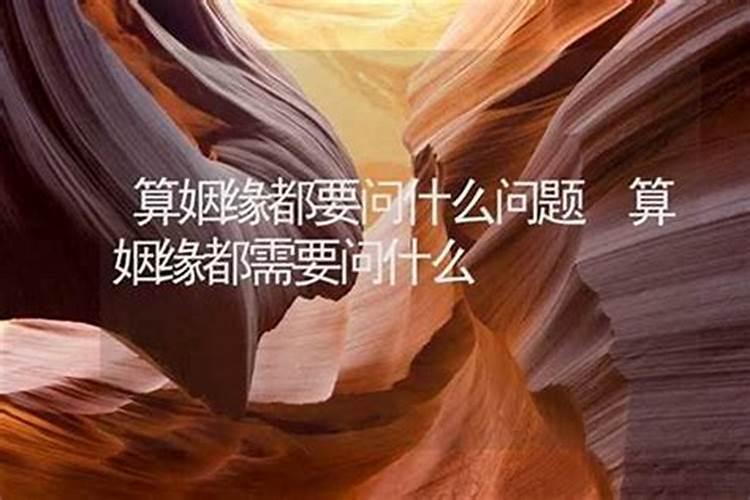 算姻缘都需要什么？