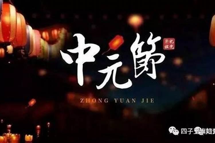 中元节来历完整版