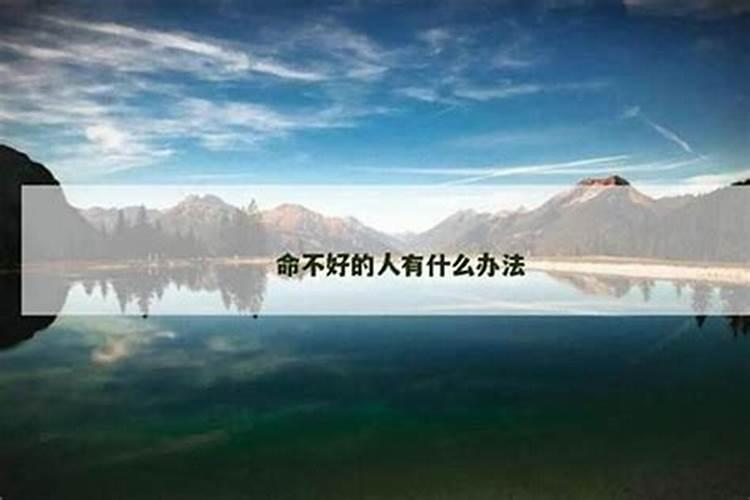 命运不好的人要怎么活？