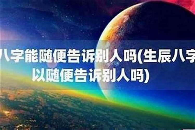 把宝宝生辰八字透漏了怎么办？