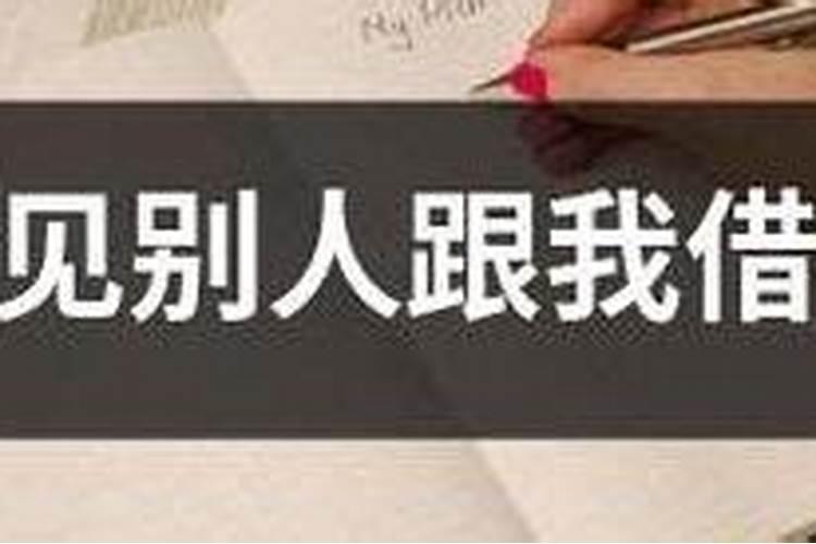 梦见女人向我借钱我没借