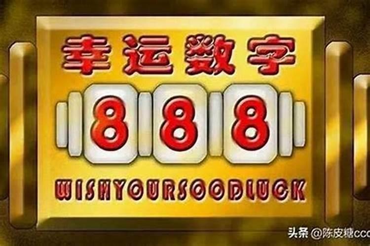 幸运数字是多少？