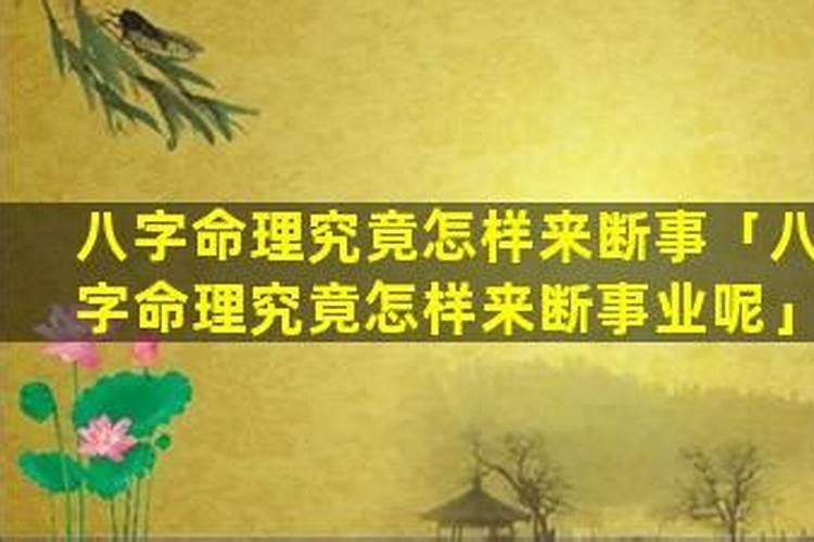 八字命理准确断事业发展