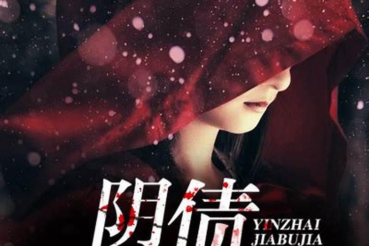 阴债嫁不嫁大结局是什么？