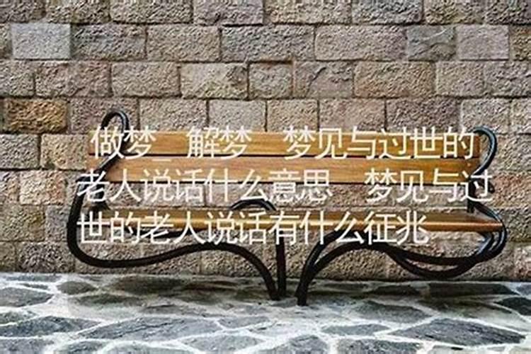 梦见故去的老人和自己说话