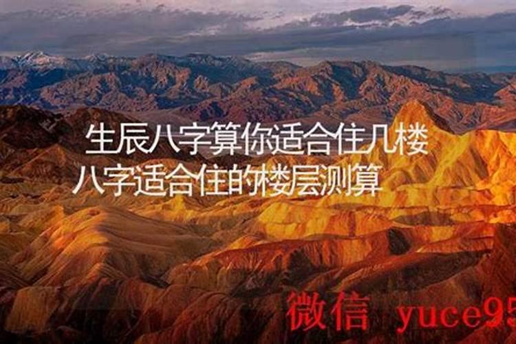 算命生辰八字住几楼？