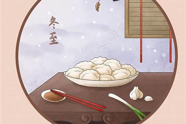 民间冬至节的习俗