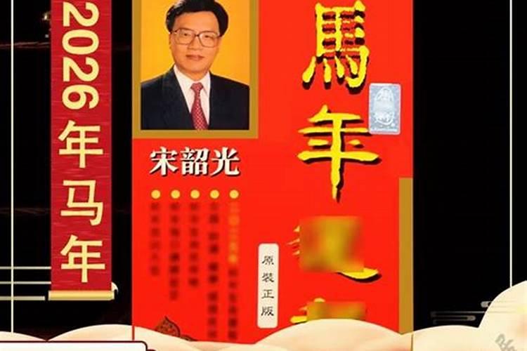 宗韶光2026年运程