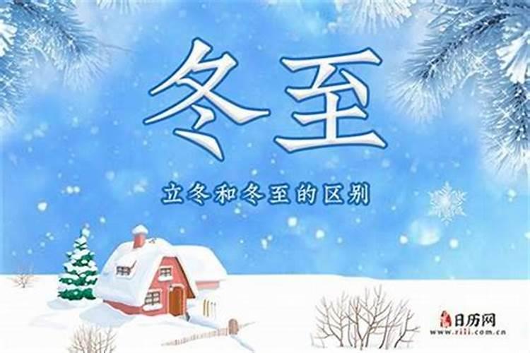 立冬和冬至的区别在哪里？