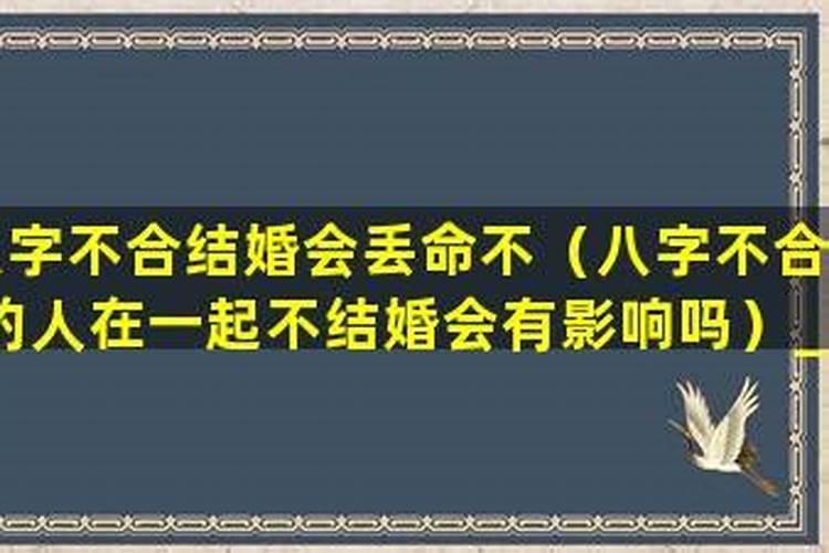 八字不合却结婚了会影响运势吗？