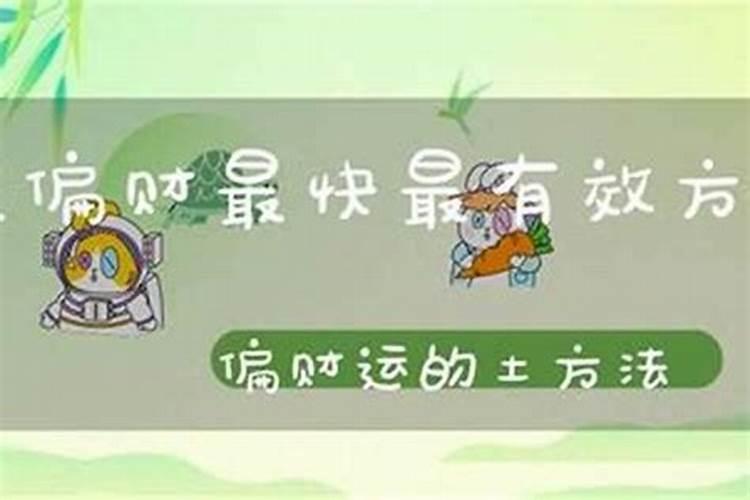 民间土方法增加财运