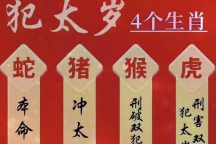 命犯太岁的人多少岁？