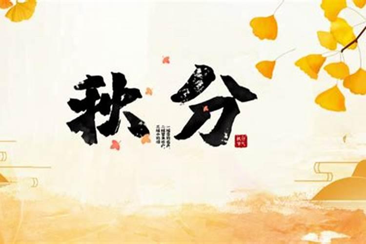 今年秋分节是几点几分？