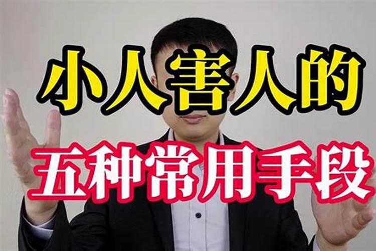 小人害人五种表现