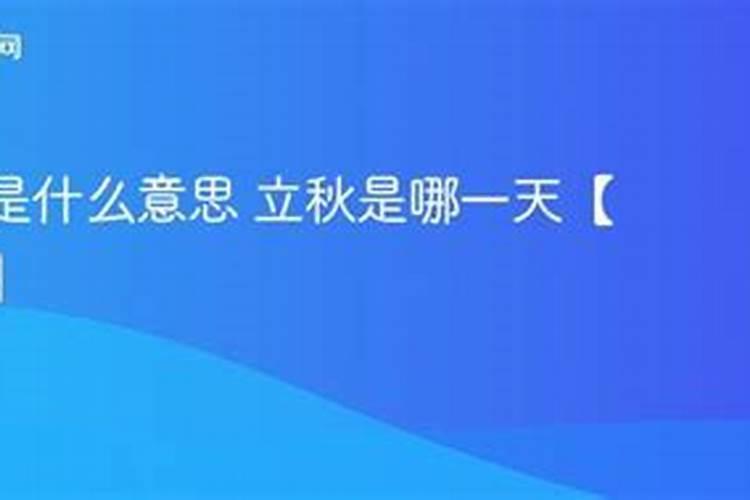 1982年立秋是哪一天？