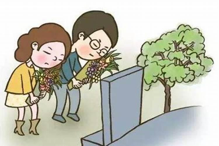 清明节前几天不能回娘家？