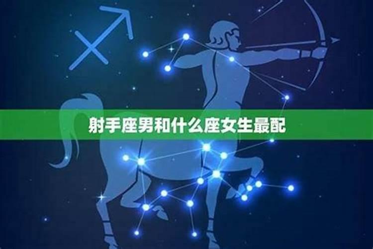 射手座男生和什么座最配？