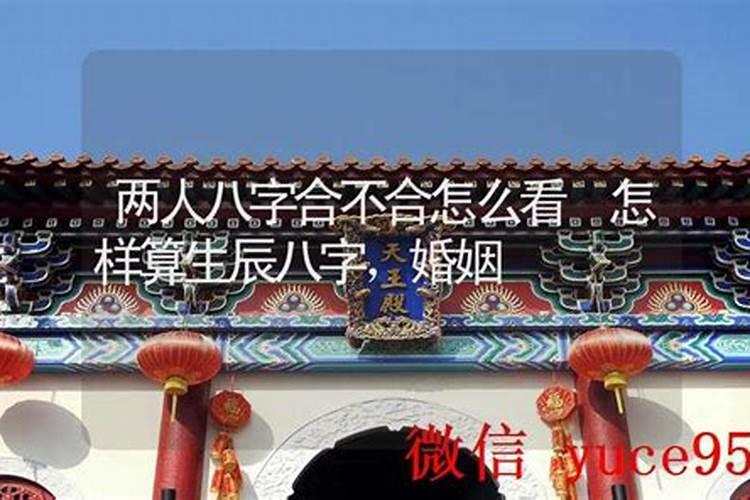怎样推算八字合不合婚姻？