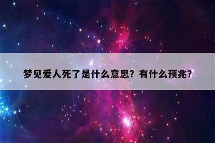 梦见伴侣死了预示什么？