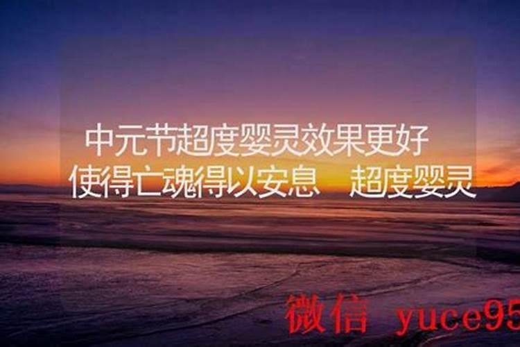 中元节婴灵超度