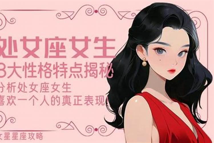 属虎的处女座女生性格特点