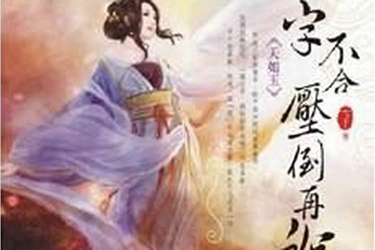 八字不合压倒再说