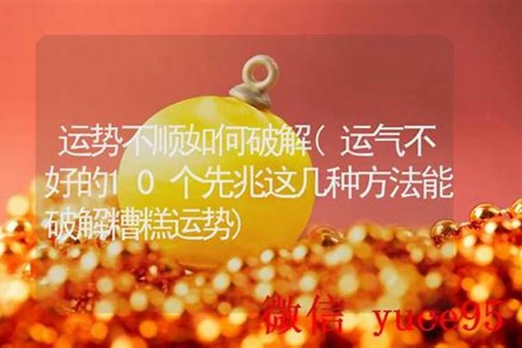 运气被压住了如何破解？