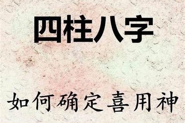 生辰八字如何推算喜用神？