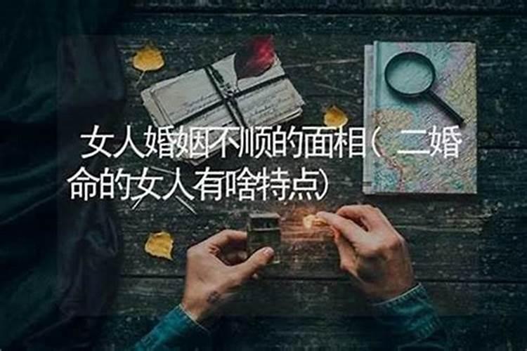 婚姻不顺的女人特征