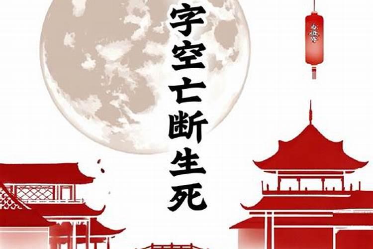 八字命理大运遇空亡怎么断运？