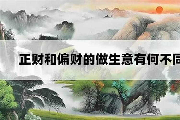 做生意是偏财还是正财？