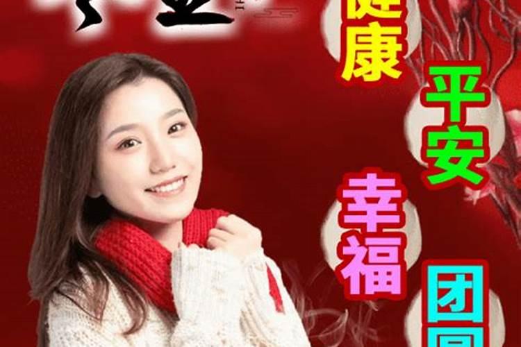 冬至快乐吉祥好运