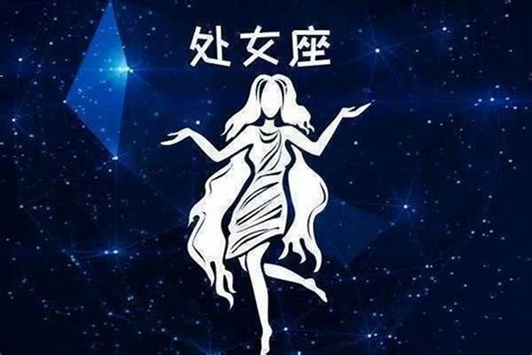 三月十五日处女座女的运势
