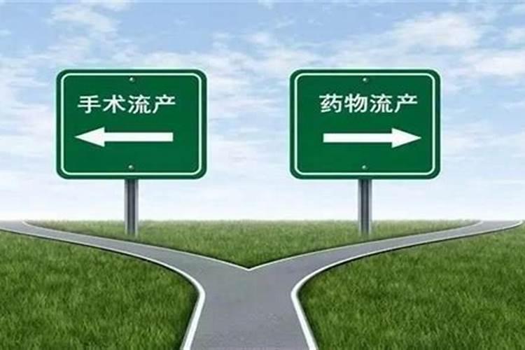 药流和人流哪个恢复快？