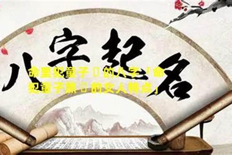 命里犯童子什么意思？