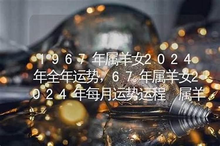 1967年出生的今年的运程