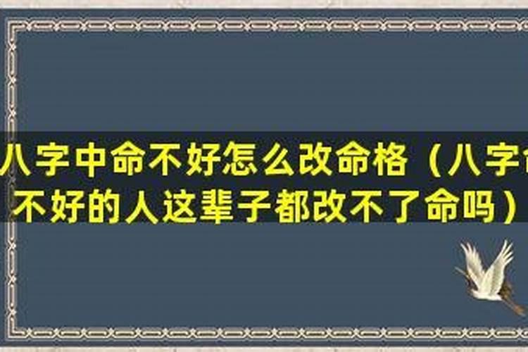 命不好的人如何改命？