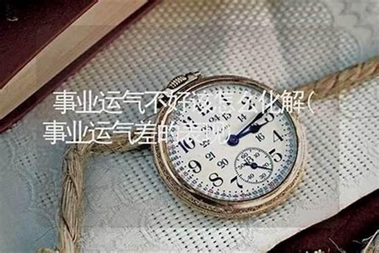 运气不好如何做好事业？