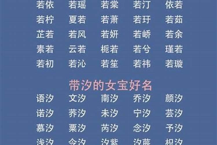 女孩子起名字带什么字最好？