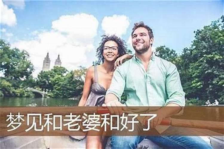梦见老婆回来了什么意思？