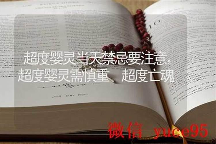 超度婴灵当天禁忌