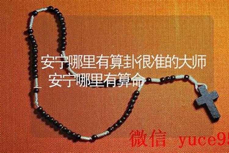 安宁哪里有算命比较准的大师？