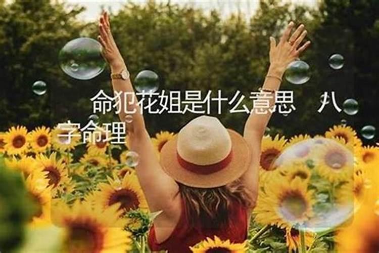 花姐命运怎么化解？